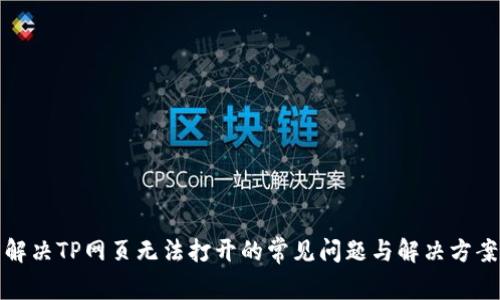 解决TP网页无法打开的常见问题与解决方案
