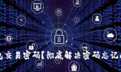 如何找回TP钱包交易密码？彻底解决密码忘记问题