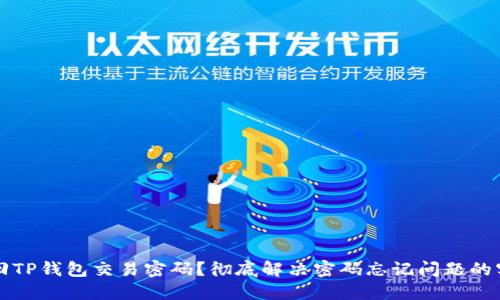 如何找回TP钱包交易密码？彻底解决密码忘记问题的实用指南