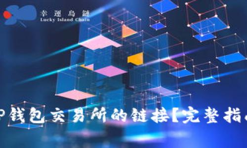 : 如何找到TP钱包交易所的链接？完整指南与注意事项