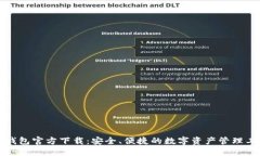 TP钱包官方下载：安全、便捷的数字资产管理工具