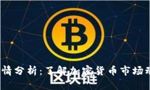 TPT钱包今日行情分析：了解加密货币市场动态及投资机会