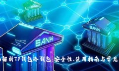 全面解析TP钱包冷钱包：安全性、使用指南与常见