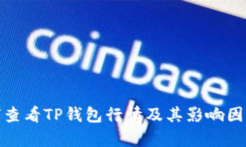 : 如何查看TP钱包行情及其影响因素分析