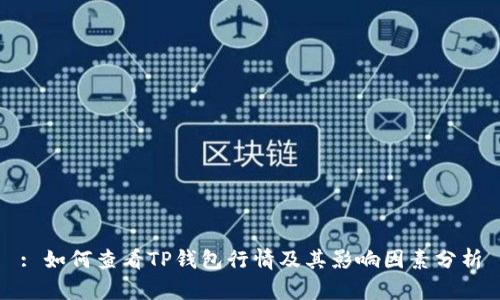 : 如何查看TP钱包行情及其影响因素分析