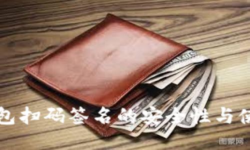 TP冷钱包扫码签名的安全性与使用指南