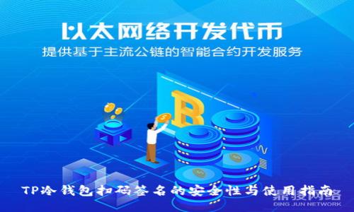 TP冷钱包扫码签名的安全性与使用指南