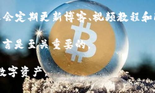 TP钱包下载官方免费：如何安全便捷地管理您的数字资产
TP钱包, 数字资产管理, 加密货币, 钱包安全/guanjianci

随着数字货币的迅猛发展，越来越多的人开始涉及到加密资产的投资。为了安全、便捷地管理这些资产，选择一款合适的钱包至关重要。TP钱包作为一款官方发布的数字资产钱包，因其功能全面、操作简便、安全性高而受到广泛青睐。在这篇文章中，我们将详细介绍TP钱包的下载安装步骤、功能特点、安全性以及使用技巧，帮助用户充分发挥其价值。

TP钱包的简介
TP钱包（Trust Wallet）是一款由币安（Binance）支持的非托管加密货币钱包，支持多种数字资产的存储，包括以太坊及其代币、比特币、Ripple、TRON等主流数字货币。用户可以通过TP钱包直接管理和交易各种加密货币，且其界面友好，非常适合新手使用。

TP钱包的主要功能
TP钱包提供了一系列强大的功能，包括：
ul
    listrong多币种支持：/strong用户可以在一个钱包中管理多种数字资产，方便快捷。/li
    listrong去中心化交易所（DEX）支持：/strong用户可以直接在钱包内进行交易，避免复杂的交易步骤。/li
    listrong内置购买功能：/strong支持用户通过信用卡等方式直接购买加密货币，提高了交易的便利性。/li
    listrong资产管理：/strong用户可以方便地查看和管理自己的数字资产，了解资产的实时变化情况。/li
/ul

TP钱包的下载与安装步骤
下载TP钱包的步骤非常简单，主要分为以下几个步骤：
ol
    listrong访问官网：/strong用户需要首先访问TP钱包的官方网站，确保下载的是官方版本，以避免受到恶意软件的侵害。/li
    listrong选择平台：/strongTP钱包支持在Android和iOS系统上使用。用户可以根据自己的手机系统选择相应的下载链接。/li
    listrong下载安装：/strong点击下载链接后，根据系统提示进行下载和安装。用户在Android设备上需要允许未知来源的安装才能顺利完成。/li
    listrong注册与设置：/strong安装完成后，打开TP钱包应用，注册新账户或导入已有钱包。建议用户设置强密码并做好备份。/li
/ol

TP钱包的安全性分析
在选择数字资产钱包时，安全性是非常重要的一环。TP钱包采取了多种安全措施来保障用户资产：
ul
    listrong私钥控制：/strongTP钱包是用户自己的私钥管理钱包，用户的私钥存储在本地设备上，只有用户可见，避免了第三方风险。/li
    listrong多重签名：/strong钱包支持多重签名功能，用户可以设置多个签名者以增强安全性。/li
    listrong生物识别技术：/strong在支持的设备上，TP钱包提供指纹识别和面部识别功能，增加账户的安全保护。/li
    listrong冷存储方案：/strong为了减少在线风险，用户可以选择将大部分资产放在冷钱包中，极大地提升安全性。/li
/ul

TP钱包的使用技巧
为了更好地使用TP钱包，下面是一些实用的使用技巧：
ul
    listrong定期备份：/strong用户应该定期备份自己的钱包，备份助记词并妥善保存，防止手机丢失或损坏导致资产损失。/li
    listrong设置安全提醒：/strong开启TP钱包的安全提醒功能，及时获取账户活动信息，增强安全意识。/li
    listrong使用小额交易：/strong在新交易时，可以先进行小额交易测试，确认交易流程后再进行大额交易，降低风险。/li
    listrong保持软件更新：/strong及时更新TP钱包应用，以获取最新的功能和安全补丁，确保钱包安全。/li
/ul

常见问题解答

问题1：TP钱包安全吗？
TP钱包的安全性可以从多个方面进行评估。首先，TP钱包是非托管的钱包，这意味着用户对自己的私钥拥有完全的控制权，私钥不会被第三方保存。其次，TP钱包采取了多重安全措施，例如私钥加密、生物识别技术、以及支持冷存储方案，使得用户的资产更有保障。

然而，用户在使用TP钱包时也需要保持警惕，确保下载官方版本并定期备份助记词。此外，建议用户启用两步验证，以进一步增强账户安全。总之，TP钱包的安全性在于用户如何管理自己的资产，确保遵循安全最佳实践。

问题2：如何在TP钱包中进行交易？
在TP钱包中进行交易的步骤相对简单。首先，用户需要确保自己拥有足够的余额。打开TP钱包后，选择“发送”或者“交易”功能。输入接收方的地址或者扫描二维码，输入转账金额。在确认所有信息无误后，用户只需点击确认交易，输入安全密码即可完成交易。

值得注意的是，用户在进行交易时，应该仔细检查接收方地址的准确性，一旦发送后是不可逆的。此外，用户还可以在交易过程中选择支付矿工费，以提高交易的确认速度。

问题3：TP钱包支持哪些类型的数字资产？
TP钱包支持众多类型的数字资产，其中包括但不限于比特币（BTC）、以太坊（ETH）、Cardano（ADA）、Ripple（XRP）、波场（TRON）等主流加密货币。此外，TP钱包还支持以太坊网络上的ERC-20代币，用户可以在一个钱包中管理多种资产，大大提高了便捷性和灵活性。

为了查看自己钱包中支持的资产列表，用户可以在TP钱包首页的资产管理页面中找到相关信息。如果用户想要新增资产，可以通过搜索功能找到自己需要的代币，并进行添加。同时，TP钱包会定期更新，以支持最新发行的数字资产。

问题4：如何恢复TP钱包？
TP钱包提供了简单易用的恢复功能。如果用户忘记密码或更换手机，可以通过助记词进行恢复。助记词是在创建钱包时生成的一串单词，用户需要将其妥善保管，作为恢复钱包的唯一凭证。

恢复的步骤如下：在TP钱包应用中，选择“恢复钱包”，输入助记词并按照系统提示完成恢复过程。如果用户在恢复过程中遇到问题，可以参考TP钱包的官方帮助文档或联系客服人员获得支持。

问题5：TP钱包的社区支持和资源
TP钱包拥有一个活跃的社区，用户可以通过社交媒体平台、官方网站或者Telegram等即时通讯工具与其他用户互动，随时获取最新的新闻和使用技巧。官方还会定期更新博客、视频教程和FAQ，帮助用户更好地了解和使用TP钱包。

此外，用户在社区中可以分享自己的使用经验，讨论市场动态和投资策略，甚至获得其他用户的建议。在不断发展的区块链领域，保持与社区的联系对于用户而言是至关重要的。

总结来说，TP钱包是一个功能全面、使用便捷的数字资产管理工具，适合不同类型的用户。只要用户加强安全意识，合理使用，就能在TP钱包中安全管理自己的数字资产。