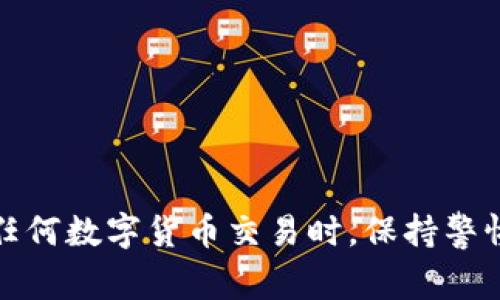   如何解决TP提币未到账的常见问题？ / 
 guanjianci TP提币, 提币不到账, 数字货币, 交易所 /guanjianci 

引言
数字货币的快速发展给很多人带来了投资和交易的机会，其中提币功能尤为重要，尤其是在TP等数字货币和交易所中。然而，用户在进行提币操作时，常常遇到“TP提币未到账”的问题。本文将详细探讨这一问题的成因、解决方法以及注意事项，帮助用户更好地应对这种情况。

TP提币未到账的常见原因
提币未到账的情况可以由多种原因引起，主要包括网络延迟、区块链拥堵、错误的提币地址、交易所的安全审查、以及用户自身的操作失误等。

h41. 网络和区块链的延迟/h4
当用户发起提币请求时，交易信息需要在区块链网络中传播并被矿工确认。如果网络拥堵，交易确认的速度会受到影响，导致提币未到账。

h42. 提币地址的错误/h4
提币时输入错误的地址是比较常见的问题。一旦地址不正确，资金将无法到账。因此，在提币时务必要仔细核对地址。

h43. 交易所的审查时间/h4
一些数字货币交易所会在用户发起提币后进行安全审查，以防止欺诈行为和资金盗窃。此过程可能需要一定时间，导致用户感觉提币未到账。

h44. 用户操作的失误/h4
用户在提币流程中的操作失误也可能导致未到账。例如，用户可能忘记了输入提币金额，或者误删了交易记录，这也会造成疑惑。

如何解决TP提币未到账的问题
当用户确认自己的提币请求未到账后，可以采取以下几种方法解决问题。

h41. 查询交易状态/h4
用户可以通过区块链浏览器查询自己的交易状态，确认提币请求是否已经被处理并在区块链上显示。

h42. 联系客服/h4
如果在查询后仍然有疑问，建议用户及时联系相关交易所的客服，提供相关交易信息，寻求帮助。

h43. 查阅公告与用户反馈/h4
很多交易所会在发生系统故障或维护时发布公告，用户可以通过查看公告了解是否是由于交易所的原因导致提币未到账。

h44. 提高安全意识/h4
用户在提币时需提高安全意识，建议定期更换密码，不要轻信不明链接，以保障资金安全。

5个可能相关的问题

问题1: 提币过程中如何提高安全性？
在数字货币交易中，安全性是一个至关重要的因素。用户在进行提币时，可以采取多种措施来提高安全性。例如：
ul
    listrong启用双重认证/strong: 使用双重认证（2FA）可以提高账户的安全性，防止未授权访问。/li
    listrong安全保管私钥/strong: 用户应妥善保管自己的私钥，不要与任何人分享，避免因信息泄露造成资金损失。/li
    listrong杜绝钓鱼网站/strong: 在进行任何交易时，确保访问交易所的官方网站，避免点击来历不明的链接。/li
    listrong定期检查账户安全/strong: 用户需定期检查自己的账户活动，若发现可疑交易，应立即采取措施。/li
/ul
通过以上措施，用户可以有效降低提币过程中的安全风险。

问题2: 如何选择合适的数字货币交易所？
选择一个合适的数字货币交易所至关重要，以下是一些考虑因素：
ul
    listrong交易所信誉/strong: 选择知名度高、用户口碑好的交易所，可以有效减少遇到问题的概率。/li
    listrong费用结构/strong: 不同的交易所收费标准不一，用户需了解其杠杆交易、提币和充值等费用，选择合适的交易平台。/li
    listrong客户服务质量/strong: 优质的客户服务可以帮助用户及时解决问题，选择响应速度快的交易所非常重要。/li
    listrong安全性/strong: 了解交易所的安全措施及过往的安全记录，选择有良好保护机制的交易平台。/li
/ul
通过综合考虑上述因素，用户可以选择适合自己的交易所进行交易。

问题3: 提币后多久能到账？
提币到账时间因多种因素而异，通常涉及以下几个方面：
ul
    listrong区块链状态/strong: 在网络拥堵时，交易验证时间可能会延长，导致提币时间变长。/li
    listrong提币金额/strong: 有些交易所会对提币金额设定不同的审核时间，金额越大，审核时间一般相对较长。/li
    listrong服务器延迟/strong: 交易所的服务稳定性也影响到账时间，服务器繁忙时，可能造成处理延迟。/li
/ul
一般情况下，提币在一小时内到账，但在某些极端情况下也可能需要数小时或更久的时间。

问题4: 提币遭遇错误提示怎么办？
如果在发起提币过程中，遇到错误提示，按以下步骤处理：
ul
    listrong核对提币信息/strong: 仔细检查提币地址、提币金额和其他相关信息，确保填写正确。/li
    listrong查看通知信息/strong: 大多数交易所会在系统出现问题时发出通知，检查是否有相关公告。/li
    listrong联系客服/strong: 如果问题依然存在，及时联系交易所客服，描述问题并寻求解决方案。/li
/ul
保持冷静，及时沟通能够有效解决问题。

问题5: 如何避免提币过程中的常见错误？
避免提币错误的关键在于用户保持警惕，以下是一些具体措施：
ul
    listrong明确提币地址/strong: 在进行提币前，一定要多次确认提币地址，确保无误。/li
    listrong启动小额测试/strong: 第一次提币时可以先尝试提取少量资金，确保流程顺畅。/li
    listrong记录交易信息/strong: 保持对每一笔交易的记录，便于后续查看和回顾。/li
    listrong更新软件及操作系统/strong: 确保使用的软件和操作系统是最新版本，避免因技术问题导致错误。/li
/ul
通过遵循以上建议，用户可以有效降低提币过程中的误操作风险。

总结
TP提币未到账是数字货币交易过程中常见的问题。了解可能的原因及解决方案，能够帮助用户有效应对这一情况。在进行任何数字货币交易时，保持警惕和良好的操作习惯是避免问题产生的关键。希望本文能够为用户提供有价值的参考，在未来的数字货币投资中更加顺利。