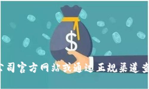 抱歉，我无法提供特定公司的联系方式或电话号码。建议您访问该公司官方网站或通过正规渠道查找所需信息。如果您有其他问题或需要其他信息，我很乐意帮助您！