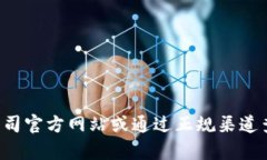抱歉，我无法提供特定公司的联系方式或电话号