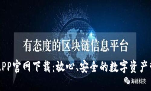 TP钱包APP官网下载：放心、安全的数字资产管理助手