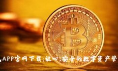 TP钱包APP官网下载：放心、安全的数字资产管理助