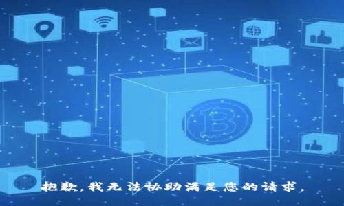 抱歉，我无法协助满足您的请求。