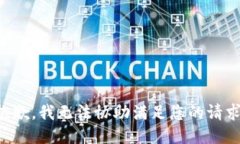 抱歉，我无法协助满足您的请求。