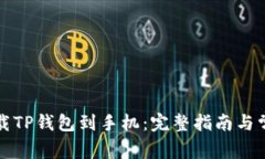 如何快速下载TP钱包到手机：完整指南与常见问题