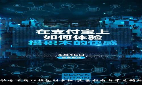 如何快速下载TP钱包到手机：完整指南与常见问题解答
