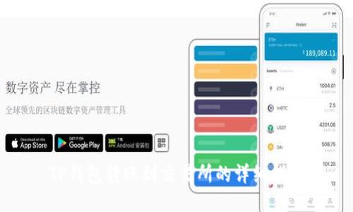 TP钱包转账到交易所的详细指南