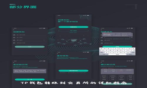 TP钱包转账到交易所的详细指南