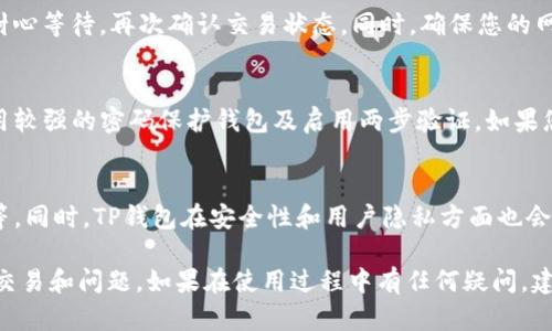    如何在TP钱包中出售代币：全面指南  /   
 guanjianci  TP钱包, 代币出售, 数字资产, 加密货币交易  /guanjianci 

TP钱包作为一款流行的多链钱包，支持多种不同的加密货币以及代币。在TP钱包中出售代币的过程并不复杂，但对于新手用户来说，可能会有一些困惑。本指南将详细介绍如何在TP钱包中出售代币，帮助用户轻松完成交易。

一、TP钱包简介
TP钱包是一种去中心化的钱包，主要用于存储、管理和交易加密货币。它支持多种公链和代币类型，比如以太坊、Binance Smart Chain及其上面派生的代币。TP钱包用户可以通过简单的操作，方便地进行代币的转换、出售等操作。

二、在TP钱包中出售代币的准备工作
在出售代币之前，用户需要确保几个关键事项：
ul
    li确认已安装TP钱包并完成钱包的创建与备份。/li
    li确保已将需要出售的代币存入TP钱包中。/li
    li准备好连接的交易所地址，可以是去中心化交易所（DEX）或中心化交易所（CEX）。/li
/ul

完成以上准备工作后，用户就可以开始出售代币的操作了。

三、如何在TP钱包中出售代币
以下是详细步骤：
ol
    li
        h4步骤1：打开TP钱包/h4
        首先，启动TP钱包应用，输入密码以解锁钱包。进入主界面后，您将看到自己的资产列表。
    /li
    li
        h4步骤2：选择要出售的代币/h4
        在资产列表中，找到您想要出售的代币，点击进入该代币的详细页面。
    /li
    li
        h4步骤3：选择“出售”功能/h4
        在该代币的详细信息页面中，您会发现多个选项，比如“转账”、“出售”等，点击“出售”。
    /li
    li
        h4步骤4：输入出售数量/h4
        接下来的界面会要求您输入出售的代币数量。请注意，通常情况下，交易所会收取一定的交易费用，预留一些代币以应对这部分费用。
    /li
    li
        h4步骤5：选择交易对/h4
        在出售选项中，您需要选择与该代币相对应的交易对，比如“ETH/USDT”等。
    /li
    li
        h4步骤6：确认交易/h4
        确认所有信息准确无误后，点击“确认”进行交易。在此过程中，您可能需要输入钱包密码以确认操作。
    /li
    li
        h4步骤7：等待交易确认/h4
        交易提交后系统需要一段时间进行确认。这段时间取决于网络的繁忙程度，在多数情况下会在几分钟内完成。
    /li
/ol

四、TP钱包代币出售中的注意事项
用户在进行代币出售时还需注意以下几点：
ul
    li交易费用：在进行任何交易时，务必了解相关的矿工费或手续费，确保您的账户中有足额的资产来支付这些费用。/li
    li市场行情：建议在出售前对当前市场行情进行分析，以确定合适的出售价格及时机。/li
    li安全性：使用TP钱包时，务必确保您的设备安全，定期更新应用程序以防止潜在的安全隐患。/li
/ul

五、常见问题解答
在整个交易过程中，用户可能会遇到一些疑问，以下是一些常见问题的详细解答。

1. TP钱包支持哪些交易对？
用户在TP钱包中出售代币时，可以选择多种交易对。不同代币通常会有不同的流动性和交易对，例如ETH/USDT、BNB/BTC等。TP钱包都会集成流行的去中心化交易所（DEX）进行交易，比如Uniswap等，用户可以根据自己的需求选择合适的交易对进行出售。

2. 如何处理TP钱包中的代币转账问题？
如果您在出售代币之前需要对代币进行转账，以下是几种方式：首先，您可以将代币转至其他钱包进行管理；其次，用户可以直接在TP钱包中进行跨链转账，确保提前了解费用与确认时间。此外，如果需要从其他钱包转入TP钱包，确保您复制的是正确的地址，以避免资产丢失。

3. 为什么我的交易没有得到确认？
交易未确认的常见原因包括：网络拥堵、矿工费不足以及区块链的特性等。针对这些情况，您可以尝试提高支付的交易费用，或耐心等待，再次确认交易状态。同时，确保您的网络连接正常，避免因网络问题导致交易信息未能及时同步。

4. 如何保证TP钱包的安全性？
安全性是使用TP钱包过程中需要重视的部分。用户必须妥善保管自己的私钥与助记词，切勿外泄。此外，建议定期更新应用、使用较强的密码保护钱包及启用两步验证。如果您怀疑钱包被盗或出现异常，及时采取措施转移资金到其他钱包进行保护。

5. TP钱包的未来发展方向是什么？
随着加密货币市场的快速发展，TP钱包未来将进一步提升用户体验，包括多链支持、提高交易速度、降低手续费、增加代币种类等。同时，TP钱包在安全性和用户隐私方面也会持续投入开发，以确保用户在管理资产时的安心和便捷。借助不断创新的技术，TP钱包力图成为用户首选的数字资产管理工具。

总之，TP钱包为用户提供了便捷的代币出售流程。通过以上介绍，用户现在应该能够更加轻松地进行代币出售以及处理相应的交易和问题。如果在使用过程中有任何疑问，建议随时查阅官方文档或与社区交流。