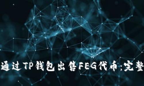 如何通过TP钱包出售FEG代币：完整指南