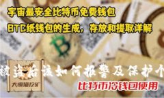 tp钱包被盗后该如何报警及保护个人资产