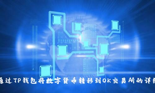 如何通过TP钱包将数字货币转移到OK交易所的详细指南