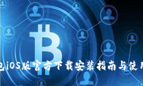 TP钱包iOS版官方下载安装指南与使用技巧
