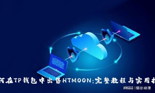 如何在TP钱包中出售HTMOON：完整教程与实用技巧