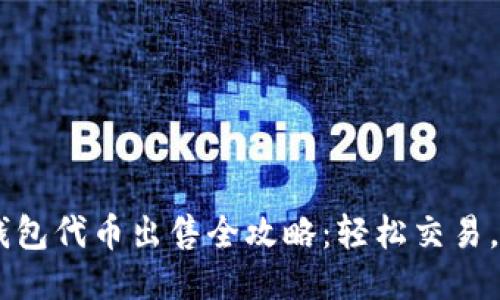 ## TP钱包代币出售全攻略：轻松交易，快速变现