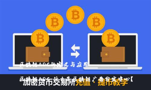 区块链ADC的定义与应用

区块链ADC：什么是区块链广告分发中心？
