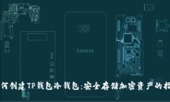 如何创建TP钱包冷钱包：安全存储加密资产的指南