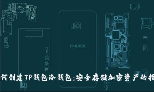 如何创建TP钱包冷钱包：安全存储加密资产的指南