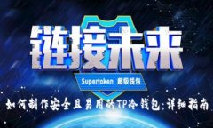 如何制作安全且易用的TP冷钱包：详细指南