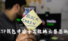 : 如何在TP钱包中安全高效地出售您的数字货币