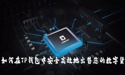 : 如何在TP钱包中安全高效地出售您的数字货币