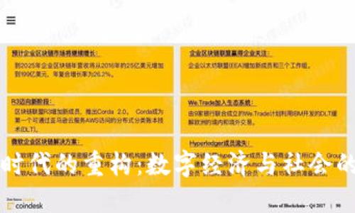 区块链新时代的重构：数字经济与社会的转型挑战