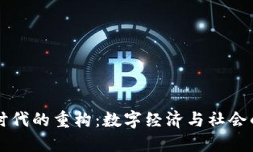 区块链新时代的重构：数字经济与社会的转型挑战