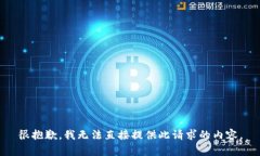 很抱歉，我无法直接提供此请求的内容。