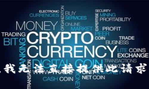 很抱歉，我无法直接提供此请求的内容。