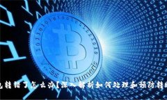 TP钱包转错了怎么办？深入解析如何处理和预防转