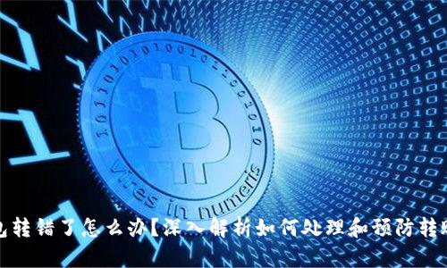 TP钱包转错了怎么办？深入解析如何处理和预防转账错误
