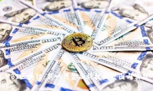 MBI区块链：新一代金融科技的蓝图与实践