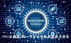 MBI区块链：新一代金融科技的蓝图与实践