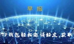 如何通过TP钱包轻松邀请好友，获取丰厚奖励