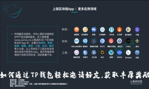 如何通过TP钱包轻松邀请好友，获取丰厚奖励