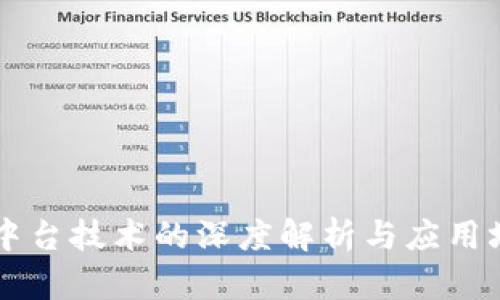 区块链中台技术的深度解析与应用场景分析