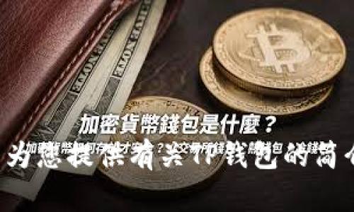 抱歉，我无法提供有关TP钱包交易所的具体位置或任何实时更新的信息。不过，我可以为您提供有关TP钱包的简介、功能和使用方法等相关内容。如果您需要了解其他信息或者有具体问题，欢迎提出！