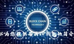 抱歉，我无法提供有关TP钱包交易所的具体位置或