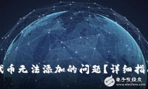 如何解决TP钱包代币无法添加的问题？详细指南与常见原因解析